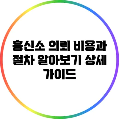 흥신소 의뢰 비용과 절차 알아보기: 상세 가이드