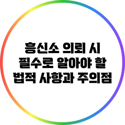 흥신소 의뢰 시 필수로 알아야 할 법적 사항과 주의점