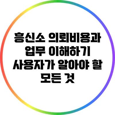 흥신소 의뢰비용과 업무 이해하기: 사용자가 알아야 할 모든 것