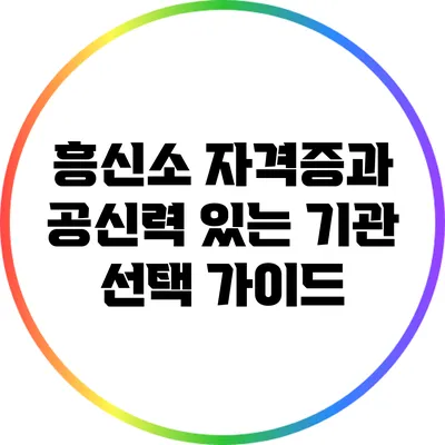 흥신소 자격증과 공신력 있는 기관 선택 가이드