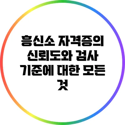 흥신소 자격증의 신뢰도와 검사 기준에 대한 모든 것