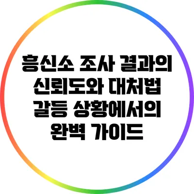 흥신소 조사 결과의 신뢰도와 대처법: 갈등 상황에서의 완벽 가이드