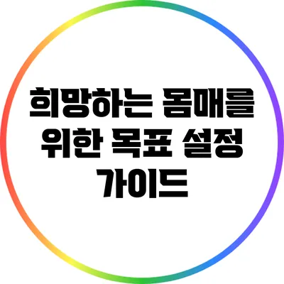 희망하는 몸매를 위한 목표 설정 가이드