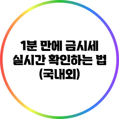 1분 만에 금시세 실시간 확인하는 법 (국내외)