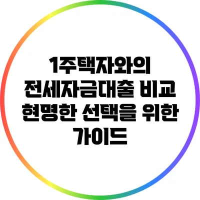 1주택자와의 전세자금대출 비교: 현명한 선택을 위한 가이드