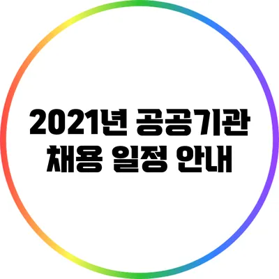2021년 공공기관 채용 일정 안내