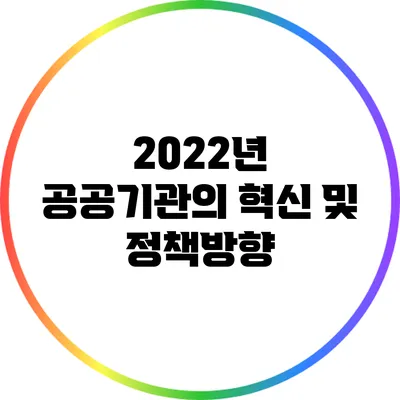 2022년 공공기관의 혁신 및 정책방향
