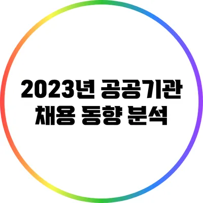 2023년 공공기관 채용 동향 분석