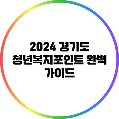 2024 경기도 청년복지포인트 완벽 가이드