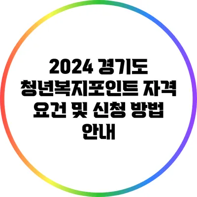 2024 경기도 청년복지포인트 자격 요건 및 신청 방법 안내