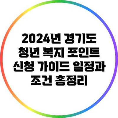 2024년 경기도 청년 복지 포인트 신청 가이드: 일정과 조건 총정리