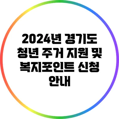 2024년 경기도 청년 주거 지원 및 복지포인트 신청 안내