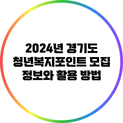 2024년 경기도 청년복지포인트 모집 정보와 활용 방법
