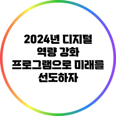 2024년 디지털 역량 강화 프로그램으로 미래를 선도하자