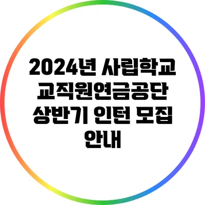 2024년 사립학교교직원연금공단 상반기 인턴 모집 안내
