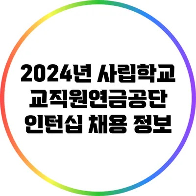 2024년 사립학교교직원연금공단 인턴십 채용 정보