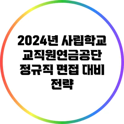 2024년 사립학교교직원연금공단 정규직 면접 대비 전략