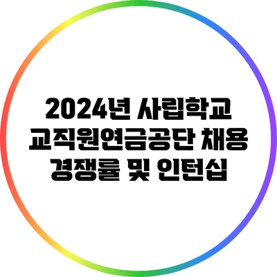 2024년 사립학교교직원연금공단 채용 경쟁률 및 인턴십