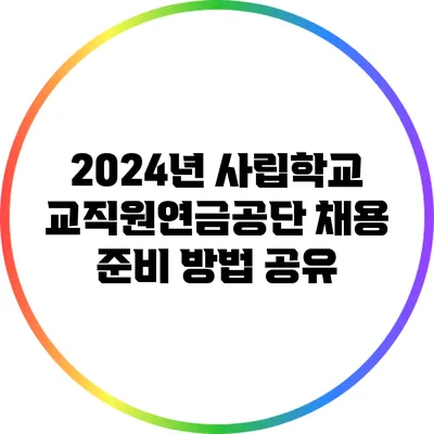 2024년 사립학교교직원연금공단 채용 준비 방법 공유