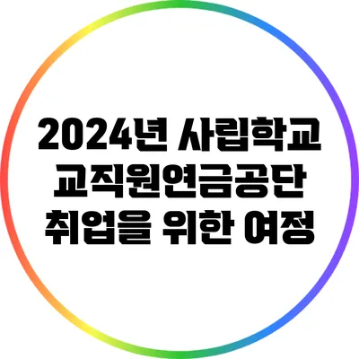 2024년 사립학교교직원연금공단 취업을 위한 여정