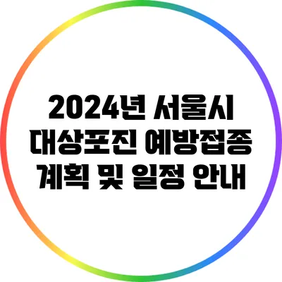 2024년 서울시 대상포진 예방접종 계획 및 일정 안내