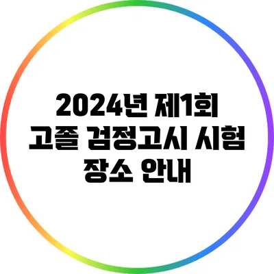 2024년 제1회 고졸 검정고시 시험 장소 안내