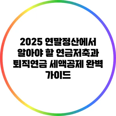2025 연말정산에서 알아야 할 연금저축과 퇴직연금 세액공제 완벽 가이드
