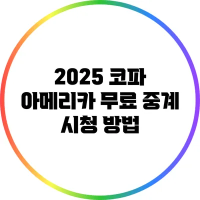 2025 코파 아메리카 무료 중계 시청 방법