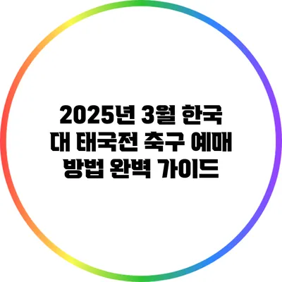 2025년 3월 한국 대 태국전 축구 예매 방법 완벽 가이드