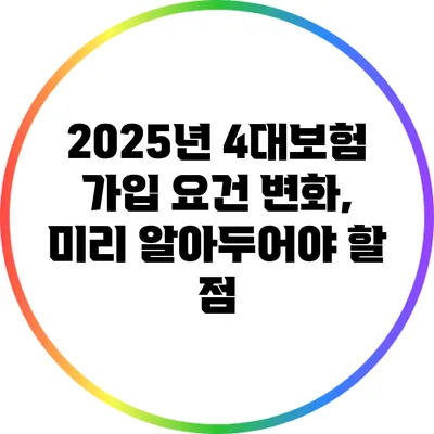 2025년 4대보험 가입 요건 변화, 미리 알아두어야 할 점
