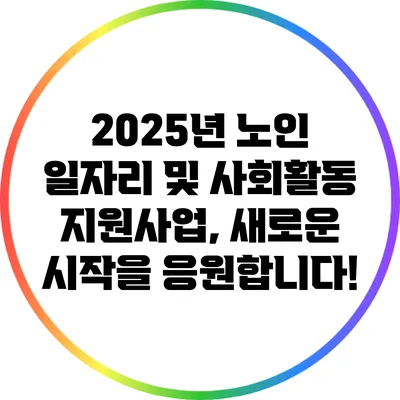 2025년 노인 일자리 및 사회활동 지원사업, 새로운 시작을 응원합니다!