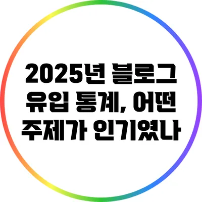 2025년 블로그 유입 통계, 어떤 주제가 인기였나?