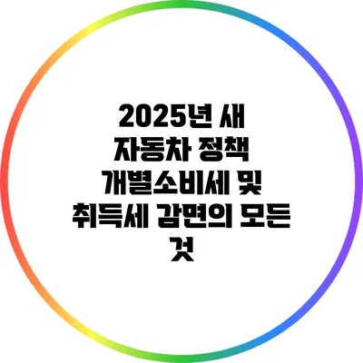 2025년 새 자동차 정책: 개별소비세 및 취득세 감면의 모든 것