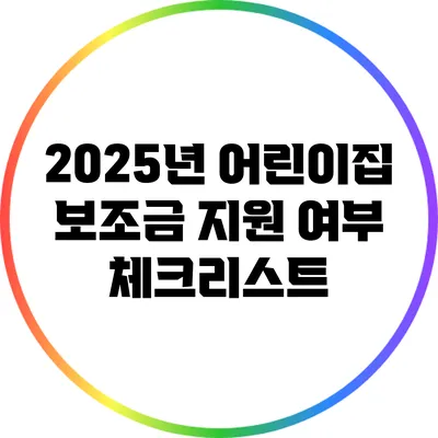 2025년 어린이집 보조금 지원 여부 체크리스트