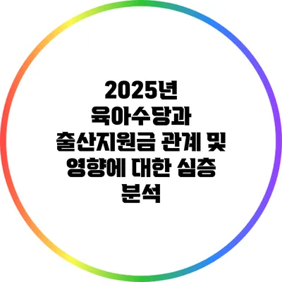 2025년 육아수당과 출산지원금: 관계 및 영향에 대한 심층 분석