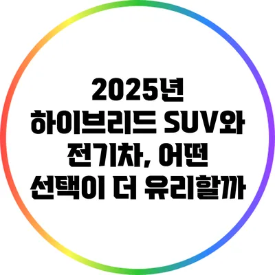 2025년 하이브리드 SUV와 전기차, 어떤 선택이 더 유리할까?