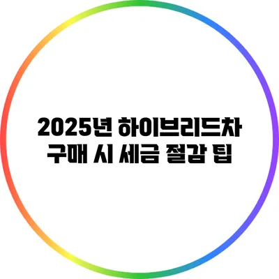 2025년 하이브리드차 구매 시 세금 절감 팁