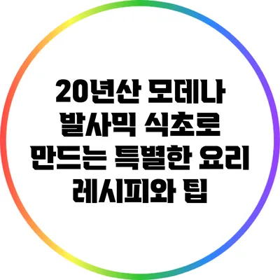20년산 모데나 발사믹 식초로 만드는 특별한 요리 레시피와 팁