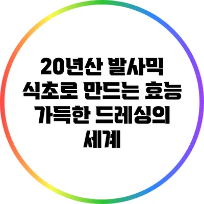 20년산 발사믹 식초로 만드는 효능 가득한 드레싱의 세계