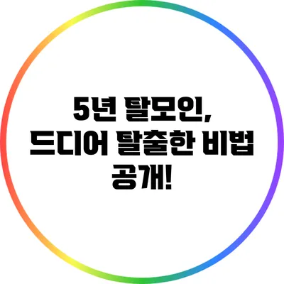 5년 탈모인, 드디어 탈출한 비법 공개!