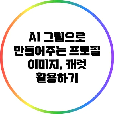 AI 그림으로 만들어주는 프로필 이미지, 캐럿 활용하기