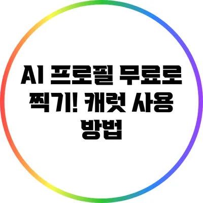 AI 프로필 무료로 찍기! 캐럿 사용 방법