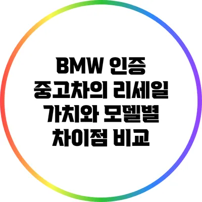 BMW 인증 중고차의 리세일 가치와 모델별 차이점 비교