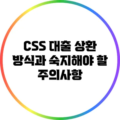 CSS 대출 상환 방식과 숙지해야 할 주의사항
