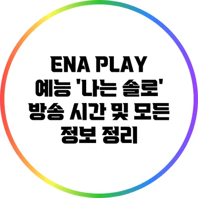 ENA PLAY 예능 '나는 솔로' 방송 시간 및 모든 정보 정리