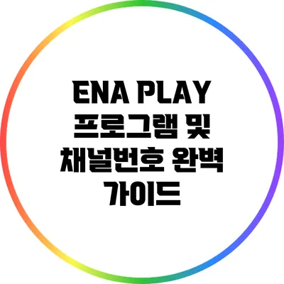 ENA PLAY: 프로그램 및 채널번호 완벽 가이드