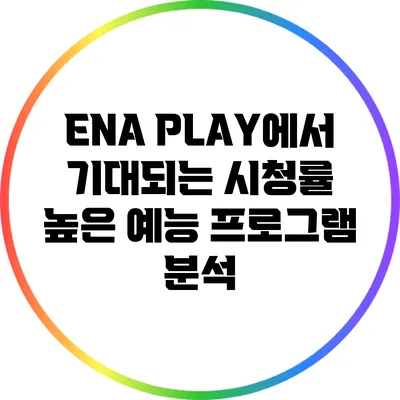 ENA PLAY에서 기대되는 시청률 높은 예능 프로그램 분석