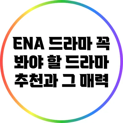 ENA 드라마: 꼭 봐야 할 드라마 추천과 그 매력