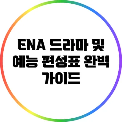ENA 드라마 및 예능 편성표 완벽 가이드