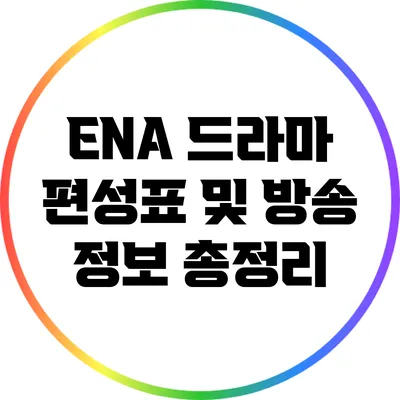 ENA 드라마 편성표 및 방송 정보 총정리